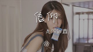 是你的垚 - 信仰『我愛你 每當我聽見憂鬱的樂章』【動態歌詞Lyrics】