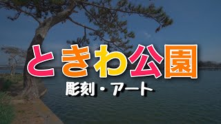 【山口県宇部市】ときわ公園【彫刻アート】