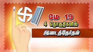 மே 19-ந் தேதி 4 தொகுதிகளுக்கு இடைத்தேர்தல் | #May19 | #Byelection | #ElectionCommission