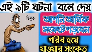 বাড়িতে দারিদ্রতা নেমে আসার আগে যে সংকেত গুলি পাওয়া যায়