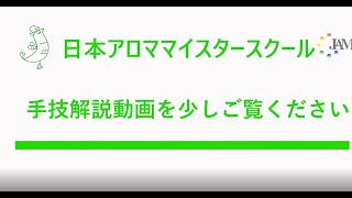 日本アロママイスタースクール 通学講座_動画サンプル（漢方経絡リンパ・自律神経バランスアップ・おうちサロン開業）