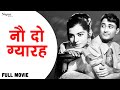 नौ दो ग्यारह Nau Do Gyarah Full Movie | Dev Anand, Kalpana Kartik, Shashikala | Comedy Movie | 1957