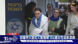 苦熬逾450天! 哈瑪斯釋3女性人質 返家淚崩緊擁家人｜TVBS新聞 @TVBSNEWS01