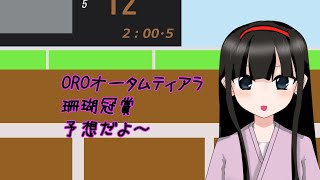 【地方競馬予想】OROオータムティアラ、珊瑚冠賞予想なのです！【観月すずり】