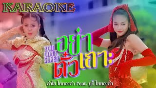 อย่าตั๋วเถาะ - ลำไย ไหทองคำ x ยูกิ ไหทองคำ [KARAOKE]