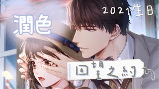 【戀與製作人】(台配) 許墨 生日卡2021// 潤色～回望之約 📚