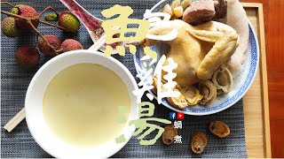 湯水篇｜《鮑魚仔雞湯》產前後  甘甜美味 滋陰補養 (Eng Sub) -  Abalone BB \u0026 Chicken Soup