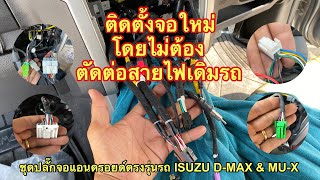 ปลั๊กจอตรงรุ่นรถisuzu D-max \u0026 mu-X  ปลั๊กจอแอนดรอยด์ตรงรุ่นisuzu mu-x ปลั๊กจอตรงรุ่นmu-x