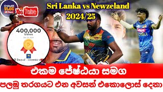 Sri Lanka vs Newzeland 1st T20 / පලමු විස්සයි විස්ස තරගයට එන අවසන් එකොලොස් දෙනා අතරට චන්දිත්.?slvsnz