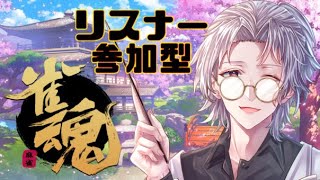 【雀魂/参加型】リスナー参加型麻雀！初見・飛び込み歓迎！楽しく遊びましょう～～