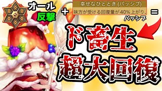 置いておくだけで味方が回復し続ける「オール反撃ルチア」が粘り強すぎてワロタｗｗｗｗ自然薯だこりゃあ！？【サマナーズウォー】