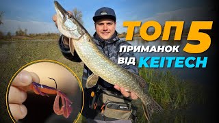 ТОП 5 силіконових приманок від Keitech