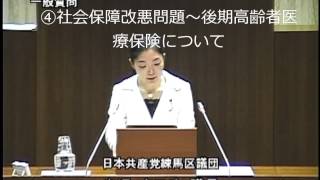 米沢ちひろ一般質問④社会保障改悪について～高齢者の窓口負担、保険料について