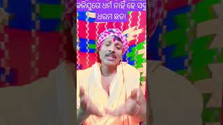 କଳିଯୁଗେ ଧର୍ମ ନାହିଁ ହେ ସବୁ ଧରମ ଛଡା  । #shortvideo #song #viralvideo #pleasesubscribe #purnachandra