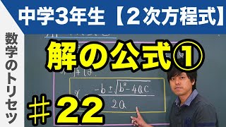 解の公式①【中学3年生 2次方程式】数学