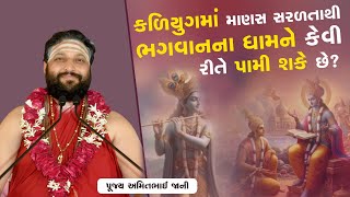 કળિયુગમાં માણસ સરળતાથી ભગવાનના ધામને કેવી રીતે પામી શકે છે? || Pu. Amitbhai Jani || +91 99989 44460