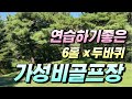 [4K]EP17. 왠만한 18홀 골프장보다 더 좋다?연습하기 딱! 좋은 6홀 2바퀴 가성비 골프장#골프연습 #골프 #골프스윙 #골프레슨 #스크린골프 #golfswing #골린이