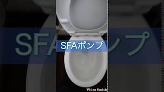 ＳＦＡポンプ　どこでも寄っトイレ