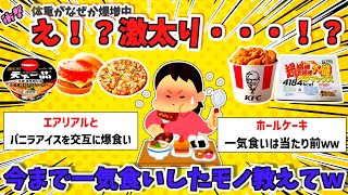 【衝撃】「え？激太り！！？今まで一気食いしたデブ飯教えてｗ」【ガルちゃんスレ】