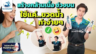 สร้างกล้ามเนื้อแขน ไหล่(Upper body)ด้วยขวดน้ำง่ายๆ สูงวัยออกกำลังกายได้ที่บ้าน #หมอชวนฟิต