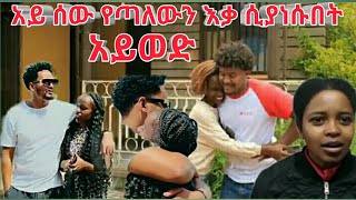 በል በል ናቲሻ ሄሉ የተበላች እቁብ ነች ለላ ፈለግፈለግ አርግ ምንም ማረግ አይቻልም