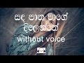 Sandapana Wage Dilenne Karaoke (without voice) සඳපාන වාගේ දිලෙන්නේ