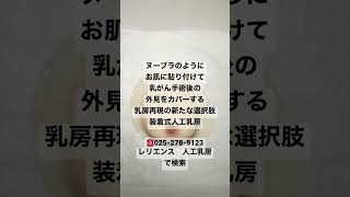 乳がん再建しない信州大学医学部附属病院全摘経験者が温泉に入れる人工乳房