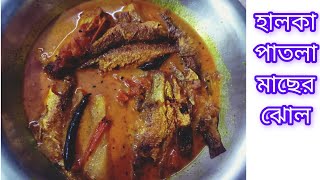 গরমে বানিয়ে ফেলুন হালকা পাতলা মাছের ঝোল। recipe #ranna#viral #food