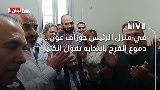 في منزل الرئيس جوزاف عون.. دموع الفرح بانتخابه تقول الكثير!