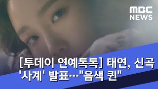 [투데이 연예톡톡] 태연, 신곡 '사계' 발표…\