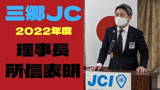 【理事長挨拶】2022年度２月例会鈴木元君　所信挨拶