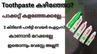 ഇതൊന്നും ഇനി വേസ്റ്റേ അല്ല... ഒഴിഞ്ഞ ടൂത്പേസ്റ്റ് പാക്കറ്റ് കൊണ്ട്‌ 2 കിടിലം ഐറ്റംസ് 😱 #diy