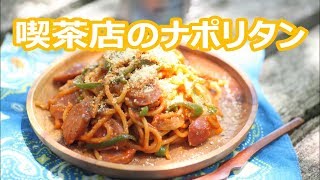 【山パスタ】Esbitフライパン de 喫茶店のナポリタン｜Pasta With Ketchup like Fried noodles - Mountain Pasta