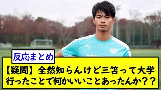 【疑問】全然知らんけど三笘って大学行ったことで何かいいことあったんか？？【2chサッカースレ】