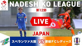 【第12節】スペランツァ大阪 vs 愛媛ＦＣレディース