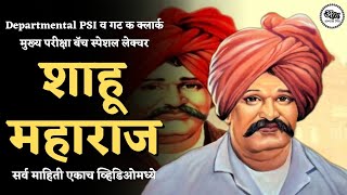 थोर समाजसुधारक शाहू महाराज | Shahu Maharaj | समाजसुधारक | Abhyas mitra | महाराष्ट्राचा इतिहास