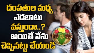 దంపతుల మధ్య ఎడబాటు వస్తుందా||Wife And Husband Relationship |Dharmasandehalu|| Dharmasandehalu