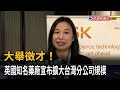 大舉徵才！ 英國知名藥廠宣布擴大台灣分公司規模－民視新聞