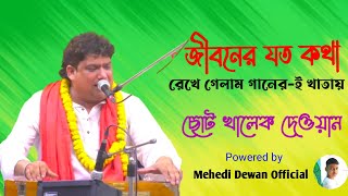 জীবনের যত কথা রেখে গেলাম গানের-ই খাতায়।। ছোট খালেক দেওয়ান।। কথা ও সুর: বাউল সাধক আরিফ দেওয়ান।।