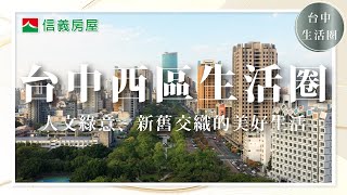 【信義房屋】人文綠意、新舊交織的美好生活！台中西區生活圈｜台中文教區｜#台中西區 #台中市都心