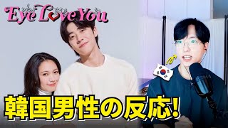 Eye Love Youを見た韓国人男性の反応