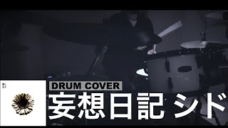 妄想日記 シド (SID) 【叩いてみた】