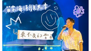 20220828苗栗海洋觀光季｜柏霖 來不及的告白｜AF YOO