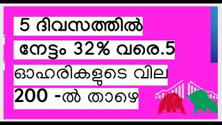 7 ഓഹരികള്‍,5 ദിവസത്തില്‍ നേട്ടം 32% വരെ;5 ഓഹരികളുടെ വില 200 -ല്‍ താഴെ,അപ്പര്‍സര്‍ക്യൂട്ട് താരങ്ങള്‍