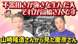 【カープOBを回る旅】山崎隆造さんから見た「高橋慶彦」とはどんな男？不器用さが強さを生んだ人です【カープ】【カープOBに会いに行く旅】