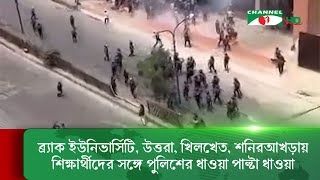 ব্র্যাক ইউনিভার্সিটি, উত্তরা, খিলখেত, শনিরআখড়ায়  শিক্ষার্থীদের সঙ্গে পুলিশের ধাওয়া পাল্টা ধাওয়া