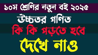 দশম শ্রেণির নতুন বই ২০২৫ | Class 10 New Book 2025 | Class 10 Higher Math | দশম শ্রেণির উচ্চতর গণিত