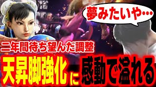 【スト6】二年間待った春麗待望の調整！天昇脚の強化を実感して感動するハイタニ【SF6 ストリートファイター6】