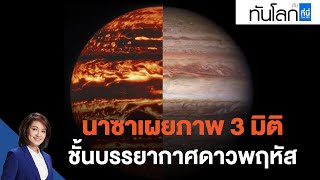 นาซาเผยภาพ 3 มิติ  ชั้นบรรยากาศดาวพฤหัส : ทันโลก กับ ที่นี่ Thai PBS (1 พ.ย. 64)