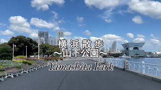 【横浜観光】山下公園をぶらり散歩 ～Yokohama / Yamashita Park～